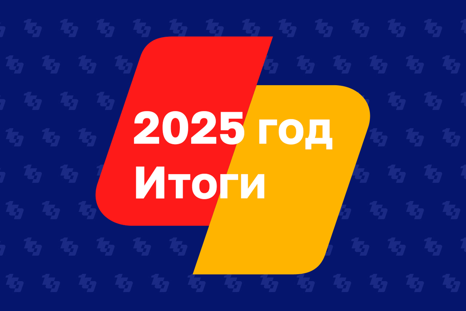 Много ремонтов и другие итоги 2025